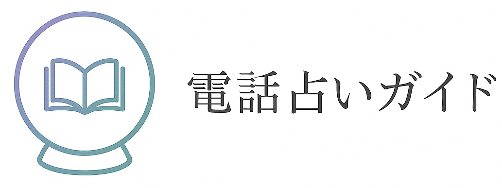 電話占いガイド