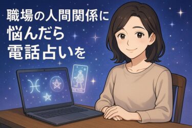 職場の人間関係に悩んだら電話占いでケース別に見立てと対処法を知るガイド