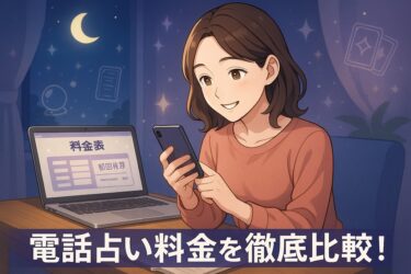 電話占い料金を徹底比較！初回特典と支払方法まで分かる安心ガイド【2025年最新版】