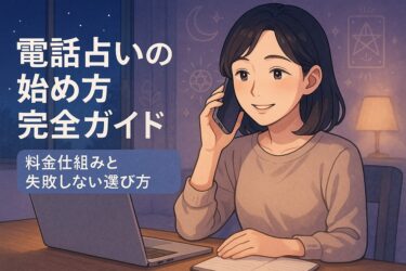 電話占いの始め方完全ガイド！初心者でも安心の料金仕組みと失敗しない選び方