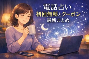 電話占いの初回無料とクーポン最新まとめ｜失敗しない適用条件と併用ルール【毎月更新】