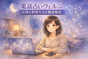 電話占いヴェルニは当たる？口コミ評判を検証｜占い師の占術・向き不向きと料金・通話料・初回特典までお得な利用方法を徹底解説