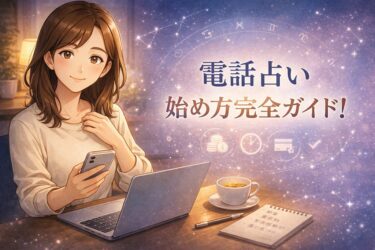 電話占いの始め方完全ガイド！初心者でも安心の料金仕組みと失敗しない選び方