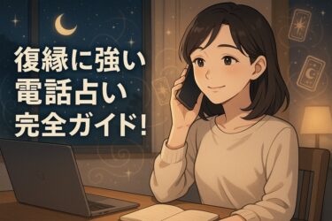 復縁に強い電話占い完全ガイド｜成功する使い方と占術別ステップ