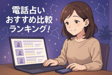 電話占いおすすめ比較ランキング！評価基準と初回特典まとめ｜失敗しない選び方【2025年最新】