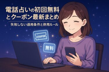電話占いの初回無料とクーポン最新まとめ｜失敗しない適用条件と併用ルール【毎月更新】