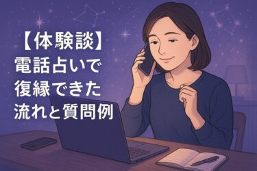 【体験談】電話占いで復縁できた流れと質問例｜連絡のタイミングと自己改善で成功