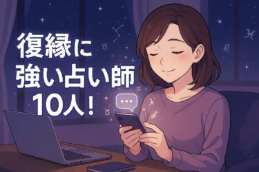 【電話占い】復縁に強い占い師｜音信不通やブロック解除に強い先生10名紹介！初回特典と深夜待機の予約術とは？