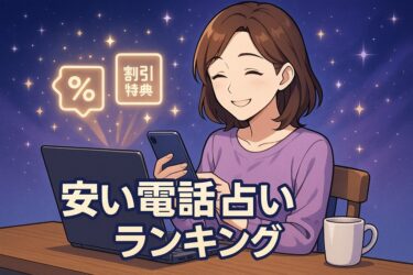安い電話占いランキング｜1分単価と初回特典で最安サービスを徹底比較【コスパ重視】