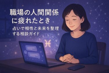 職場の人間関係に疲れたとき電話占いで相性と未来を整理する相談ガイド