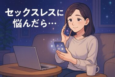 セックスレスに悩んだら…電話占い相談で原因の見立てと打開策を整えるガイド【心が軽くなる】