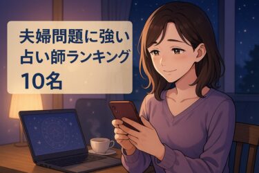 【電話占い】夫婦問題に強い占い師ランキング10名【再構築か離婚かの見極めに強い先生を厳選】