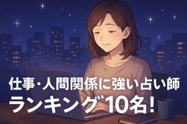 【電話占い】仕事・人間関係に強い占い師ランキング10名【相性読みと対処策に定評】