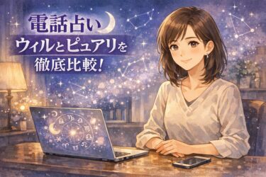 電話占いウィルとピュアリを徹底比較！当たる占い師が多いのはどっち？料金・特典・在籍数・得意分野を5軸で検証して驚きの結果に