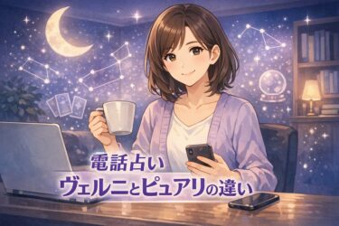 電話占いヴェルニとピュアリの違いは何か！当たる占い師が多いのはどっち？料金・特典・在籍数・得意分野を5軸で徹底比較した結果…