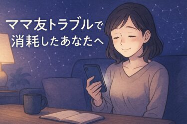 ママ友トラブルで消耗した女性へ｜電話占いで感情を整理し境界線と対処策を見極めるガイド【匿名OK／初回特典あり】