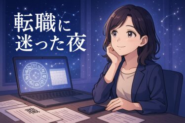 転職に迷った夜｜電話占い相談で適職と時期を見極める完全ガイド【異動比較と家庭との両立も解説】