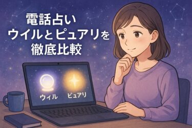 電話占いウィルとピュアリを徹底比較！当たる占い師が多いのはどっち？料金・特典・在籍数・得意分野を5軸で検証して驚きの結果に