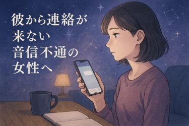 彼から連絡が来ない音信不通の女性へ｜電話占いで視る前に状況整理とNG行動を見極めるガイド【初回特典あり】