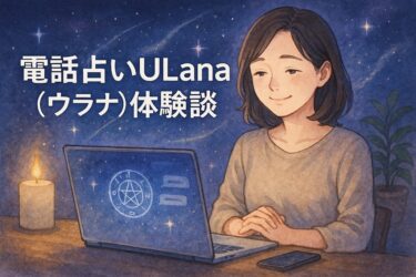 電話占いULana（ウラナ）体験談｜復縁に強い先生で初回特典を活用して相談した実録レビュー
