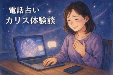 電話占いカリス体験談｜不倫・夫の浮気で彼の本音を視てもらった実録レビューと初回2600円分無料の活用術