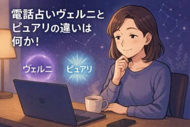 電話占いヴェルニとピュアリの違いは何か！当たる占い師が多いのはどっち？料金・特典・在籍数・得意分野を5軸で徹底比較した結果…
