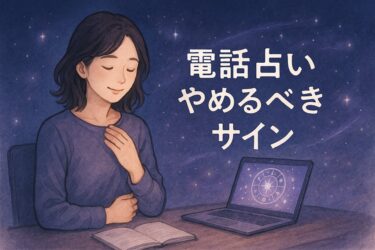 電話占い相談やめるべきサイン｜自己診断チェックリストと見直し基準で賢く距離を取る方法