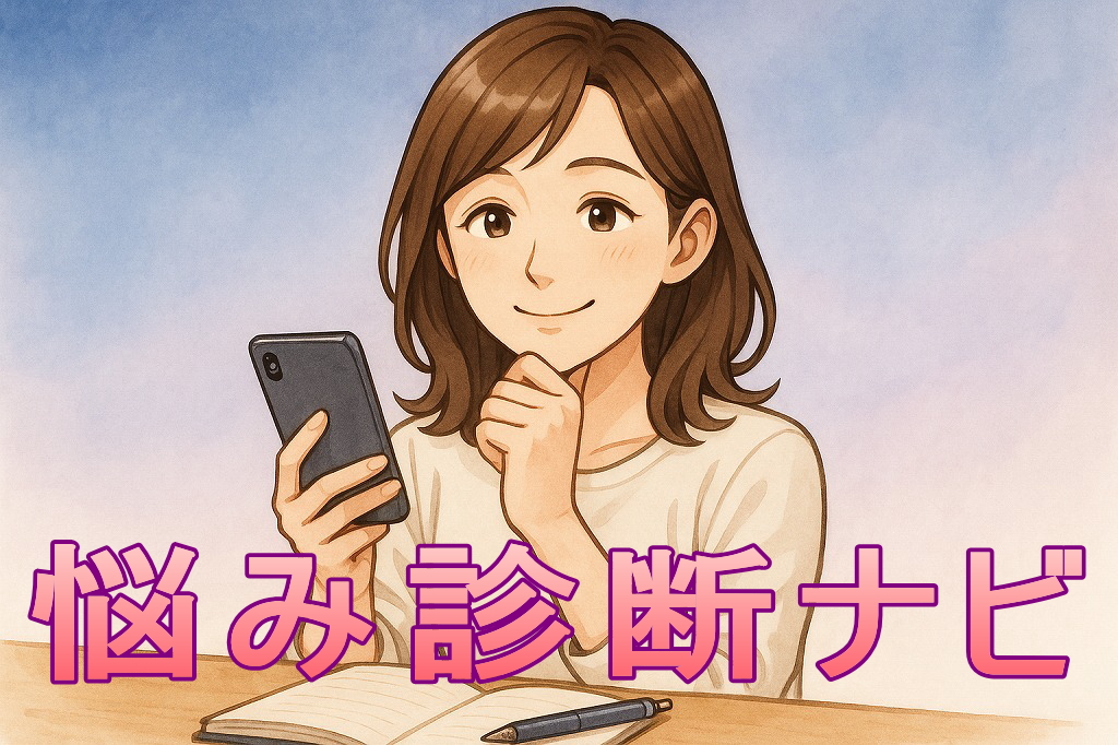 悩み診断ナビ｜あなたに合う入口をご案内します