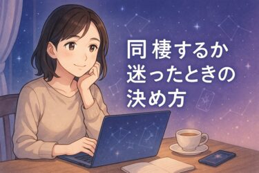 同棲するか迷ったときの決め方｜電話占いで整理するメリット・デメリットと相談の型