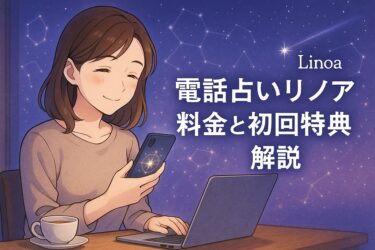 電話占いリノアの料金と初回特典｜安全性と支払い方法で安心スタート 得意分野と登録手順ガイド