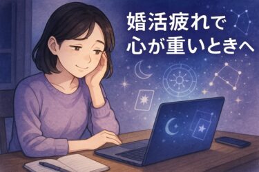 婚活疲れで心が重いときへ｜相性と原因を電話占いで整理する棚卸しワーク付き相談ガイド