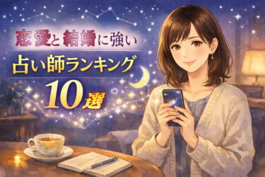 恋愛と結婚に強い！電話占いの当たる占い師ランキング10選｜口コミ比較と初回特典で賢く指名