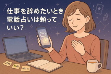 仕事を辞めたいとき電話占いは頼っていい？迷いを整理して自分で決断するための相談ガイド