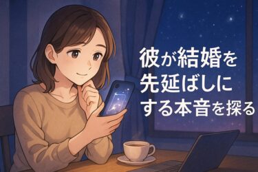 彼が結婚を先延ばしにする本音を探る｜相性と将来計画を電話占いで整理する質問設計ガイド