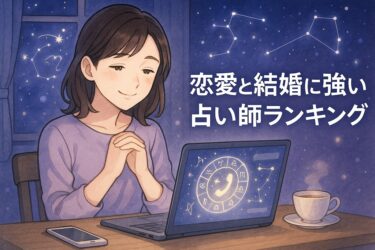 恋愛と結婚に強い！電話占いの当たる占い師ランキング10選｜口コミ比較と初回特典で賢く指名