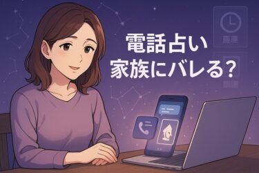 電話占いは家族にバレる？明細とスマホ履歴の仕組みからバレない相談方法までやさしく解説