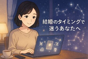 結婚のタイミングで迷う人へ｜相性と時期の見方を電話占いで整理する相談ガイド