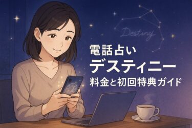 電話占いデスティニーの料金と初回特典ガイド｜安全性と支払い方法で安心スタート！当たる占い師の選び方も解説