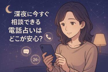 深夜に今すぐ相談できる電話占いはどこが安心？24時間対応の電話占いサービスを待機状況チャットメールで徹底比較