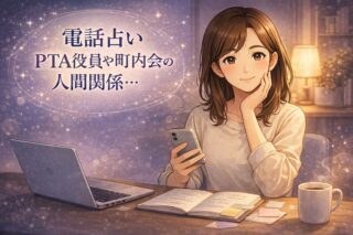 PTAや町内会の人間関係や近所付き合いの悩みを整理しながら電話占いの選び方を考える早川かなえのイラスト