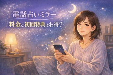 電話占いミラー（MIROR）の料金と初回特典はお得？通話料と支払い方法と注意点を公式情報で確認して復縁相談を安心して始める