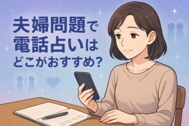夫婦問題で電話占いはどこがおすすめ？家庭内別居とセックスレスに強い電話占いを評価軸と比較表で厳選