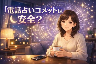 電話占いコメットは安全？口コミ評判をうのみにせず初回特典と料金1分単価通話料支払い方法を公式情報で確認する完全ガイド