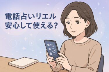 電話占いリエルは安心して使える？電話占いリエルの初回特典7500円分相当と料金通話料無料3キャリア決済を公式情報ベースでやさしく解説