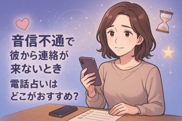 音信不通で彼から連絡が来ないとき電話占いはどこがおすすめ？音信不通に強い電話占いを比較して当たる相談先と質問テンプレを解説