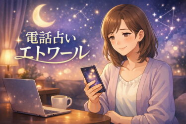 電話占いエトワールの初回特典2200円をムダにしない！料金1分のコイン換算と支払い方法と通話料と退会の注意点まで解説