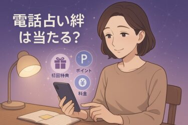 電話占い絆は当たる？電話占い絆の初回特典と料金特徴を公式情報ベースでやさしく解説