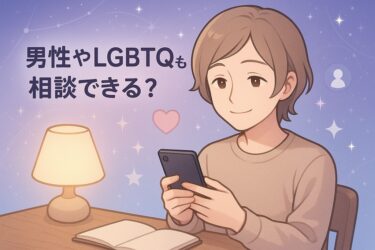 電話占いは男性やLGBTQも相談できる？電話占いで男性LGBTQが安心して悩みを話せる受け入れ体制のあるサービスと相談テーマをやさしく解説