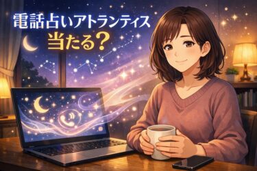 電話占いアトランティス（ATLANTIS）は当たる？占い師を5分無料で試せる初回特典と料金を公式情報で確認して恋愛復縁の不安を減らす