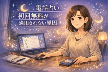 電話占いの初回無料が適用されない原因は何？クーポンが使えない時のチェックリストと対処法